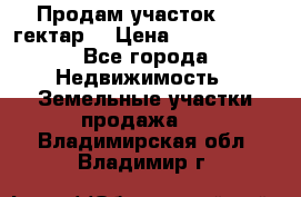 Продам участок 15.3 гектар  › Цена ­ 1 000 000 - Все города Недвижимость » Земельные участки продажа   . Владимирская обл.,Владимир г.